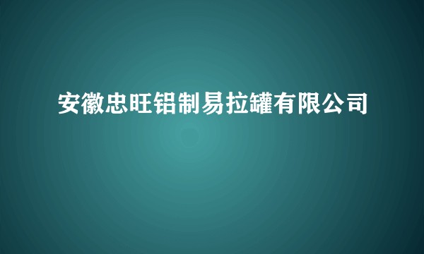安徽忠旺铝制易拉罐有限公司