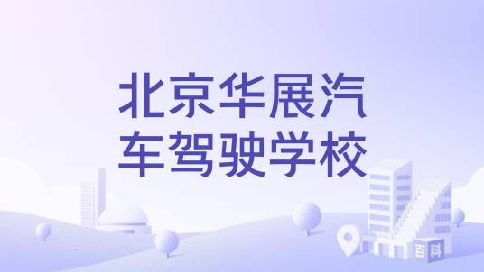 北京华展汽车驾驶学校