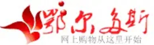 鄂尔多斯购物网