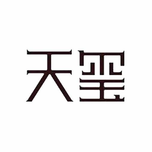 天玺（骨灰盒品牌）