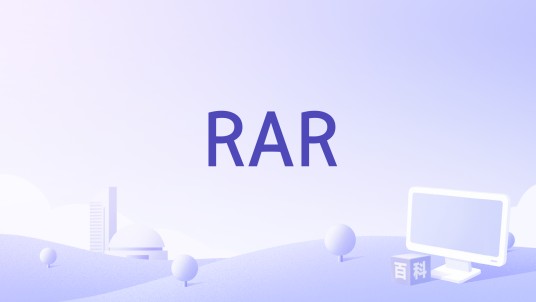RAR（Eugene Roshal推出的软件）