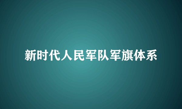新时代人民军队军旗体系