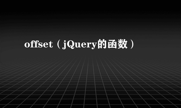 offset（jQuery的函数）