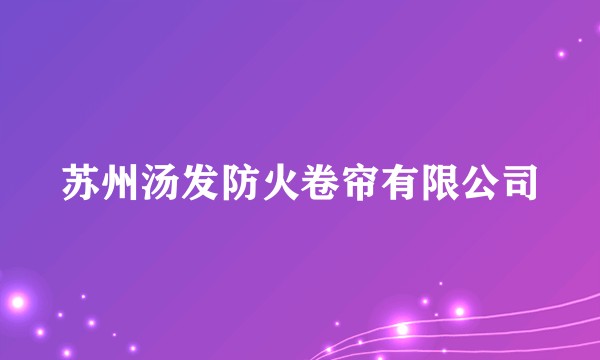 苏州汤发防火卷帘有限公司