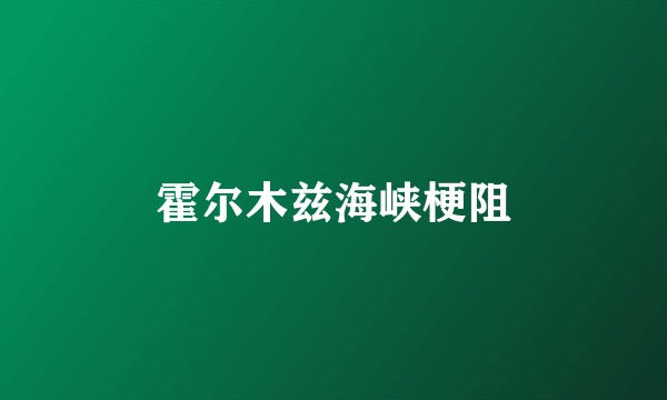 霍尔木兹海峡梗阻