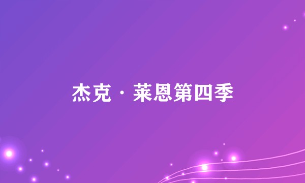 杰克·莱恩第四季
