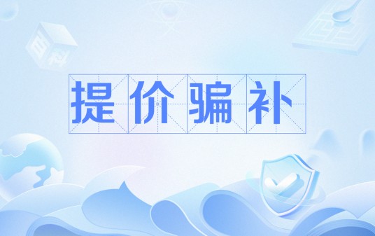 提价骗补
