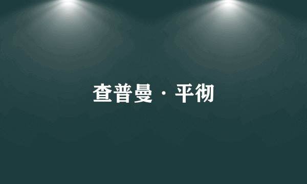 查普曼·平彻