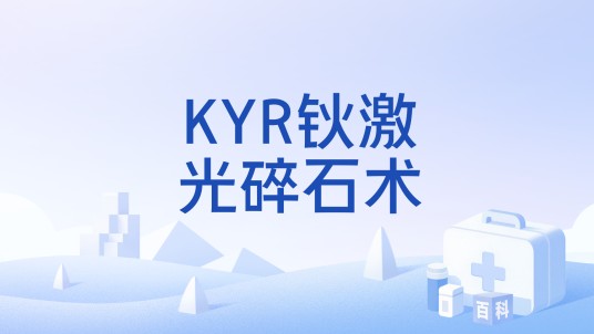 KYR钬激光碎石术