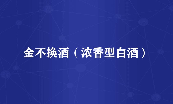 金不换酒（浓香型白酒）