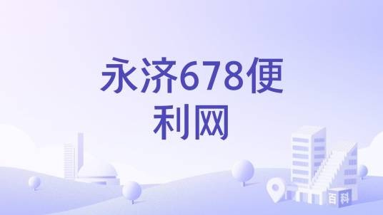 永济678便利网