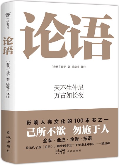 论语(春秋时期孔子及其弟子汇编的语录体文集)