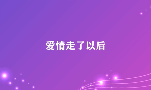 爱情走了以后
