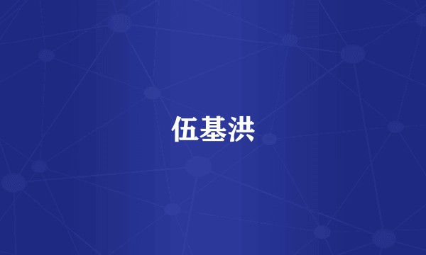 伍基洪