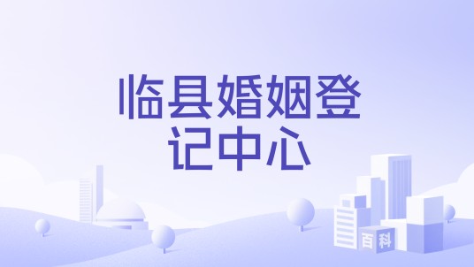 临县婚姻登记中心