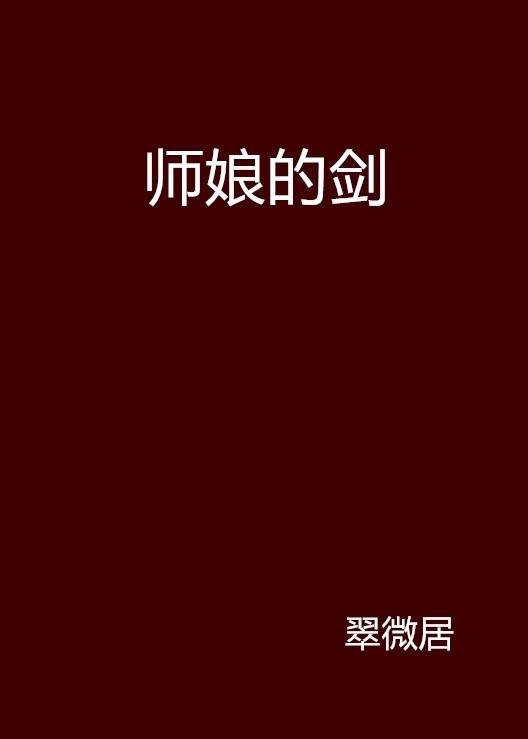 师娘的剑