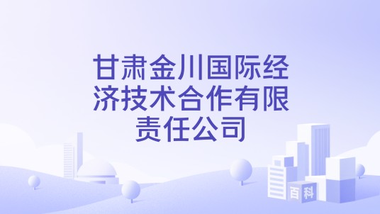甘肃金川国际经济技术合作有限责任公司