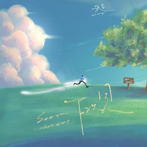 下次见（武艺演唱的歌曲）