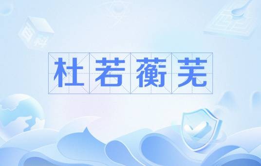 杜若蘅芜