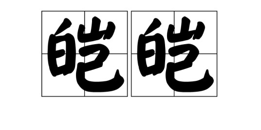皑皑