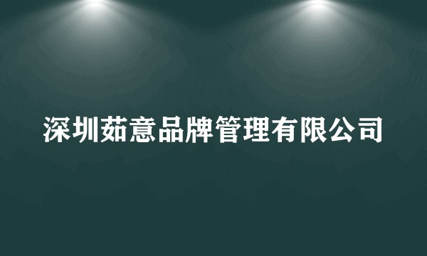 深圳茹意品牌管理有限公司
