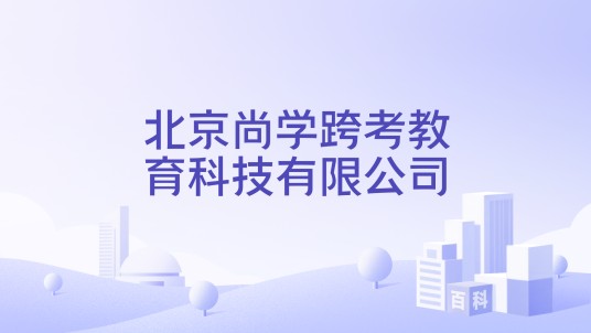 北京尚学跨考教育科技有限公司