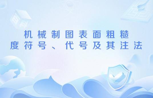 机械制图表面粗糙度符号、代号及其注法