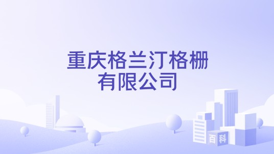 重庆格兰汀格栅有限公司