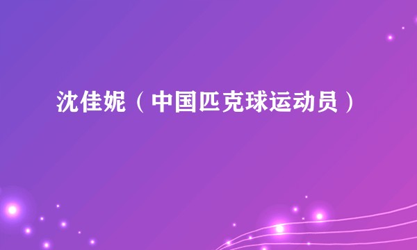 沈佳妮(中国匹克球运动员)