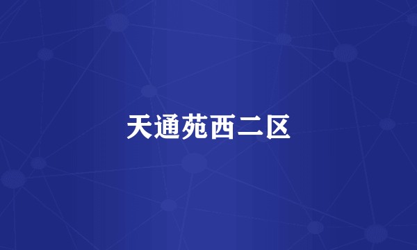 天通苑西二区