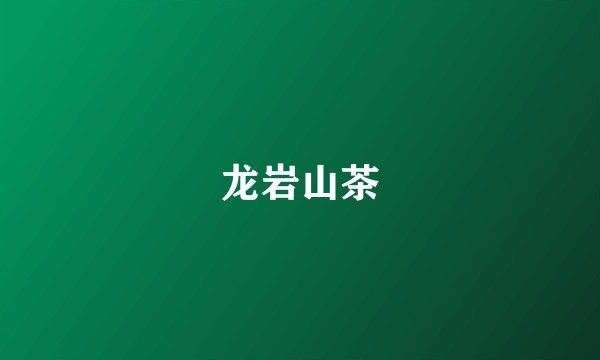 龙岩山茶