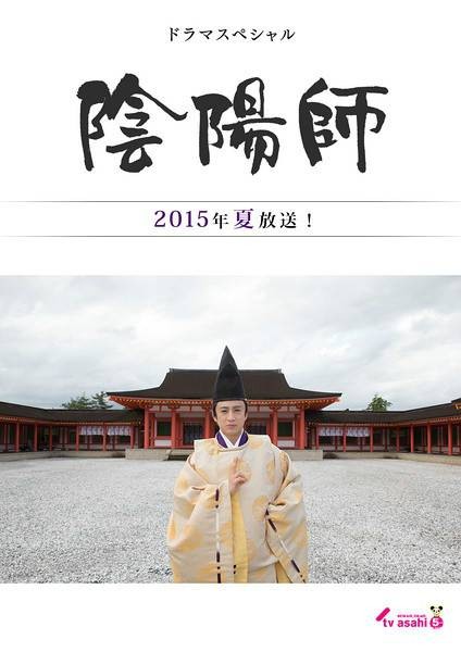 阴阳师(日本2015年山下智彦执导的奇幻电视剧)
