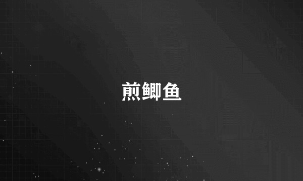 煎鲫鱼