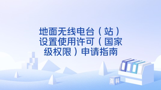 地面无线电台（站）设置使用许可（国家级权限）申请指南