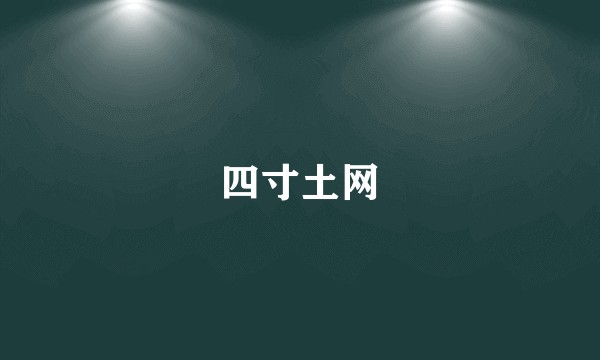 四寸土网