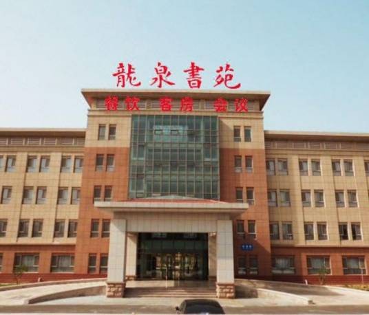 章丘龙泉书苑酒店