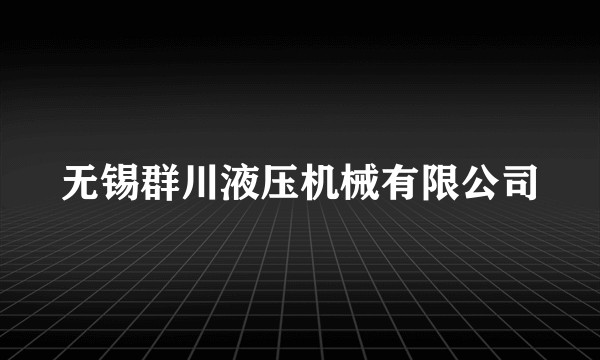 无锡群川液压机械有限公司