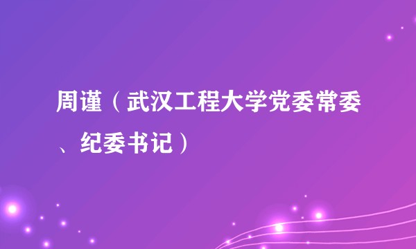 周谨(武汉工程大学党委常委、纪委书记)