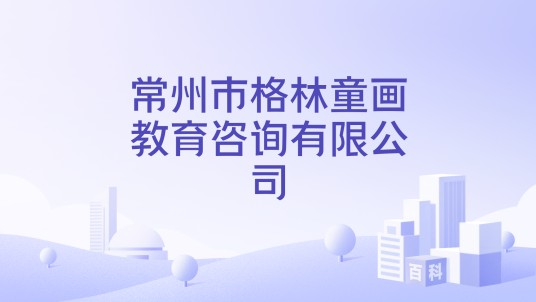 常州市格林童画教育咨询有限公司