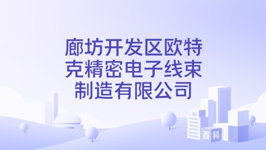 廊坊开发区欧特克精密电子线束制造有限公司