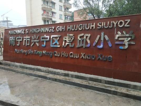 南宁市虎邱小学