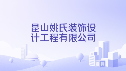 昆山姚氏装饰设计工程有限公司