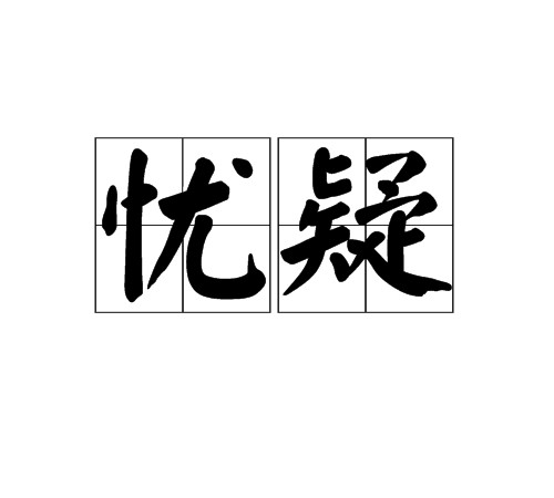 忧疑