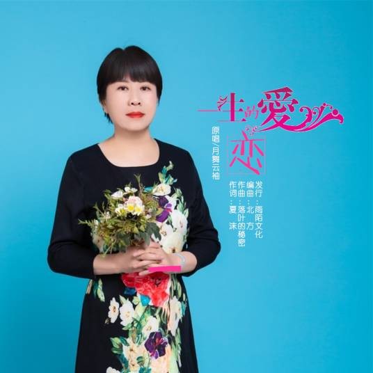 一生的爱恋（月舞云袖演唱的歌曲）