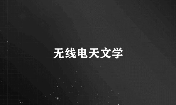无线电天文学