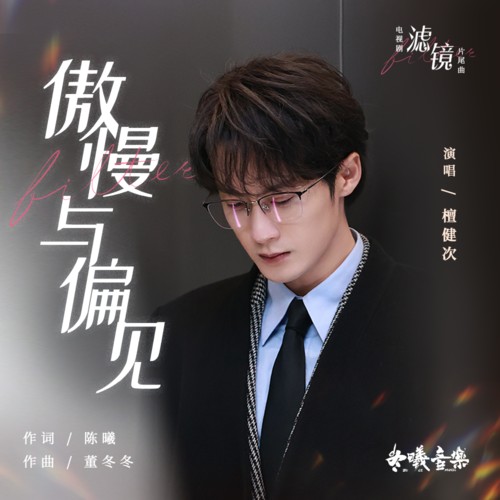 傲慢与偏见(电视剧《滤镜》片尾曲)