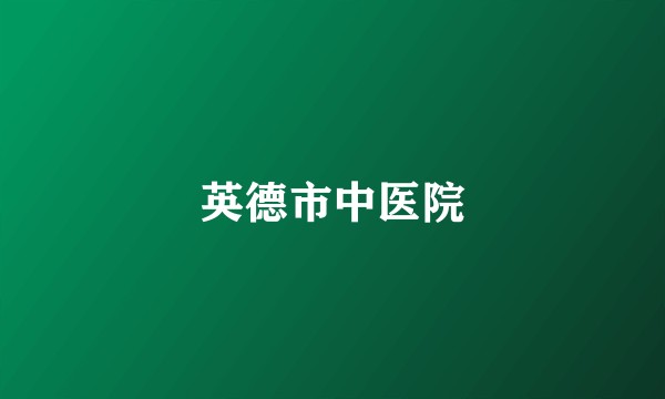 英德市中医院
