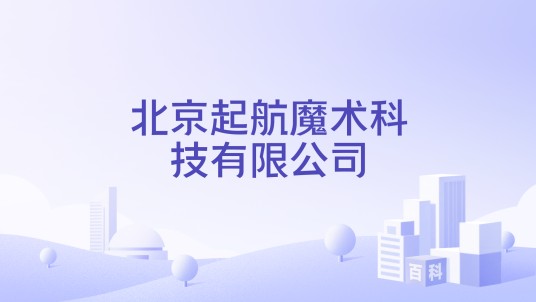 北京起航魔术科技有限公司