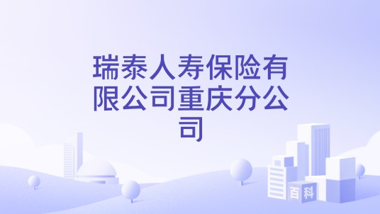 瑞泰人寿保险有限公司重庆分公司