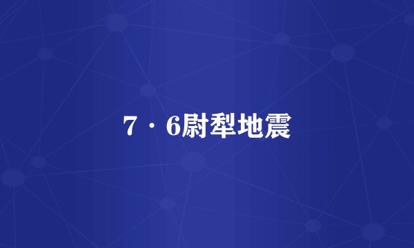 7·6尉犁地震